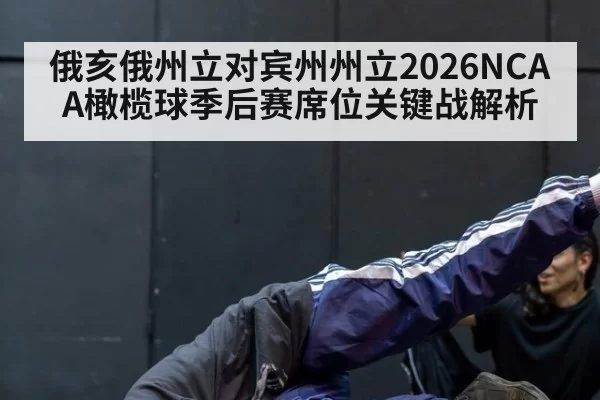 俄亥俄州立对宾州州立2026NCAA橄榄球季后赛席位关键战解析