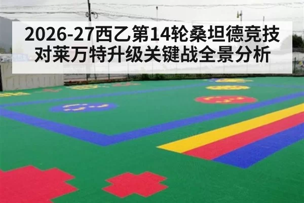 2026-27西乙第14轮桑坦德竞技对莱万特升级关键战全景分析