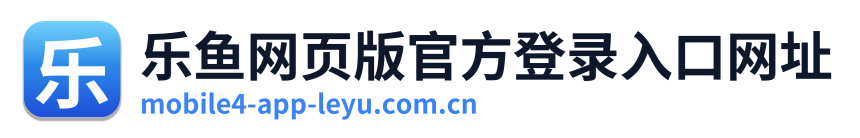 乐鱼网页版官方登录入口网址